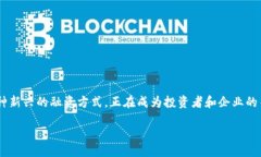 意图 区块链技术的发展已经深刻地影响了许多行