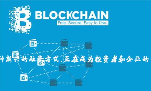 意图 

区块链技术的发展已经深刻地影响了许多行业，人们对其潜力与应用的关注度也日益增加。在这些技术应用中，STO（证券型代币发行）作为一种新兴的融资方式，正在成为投资者和企业的关注焦点。本文将深入探讨STO的定义、特点、与ICO的比较、法律合规性及其未来发展趋势，还将解答一些相关问题，以帮助读者更好地理解STO。

b/