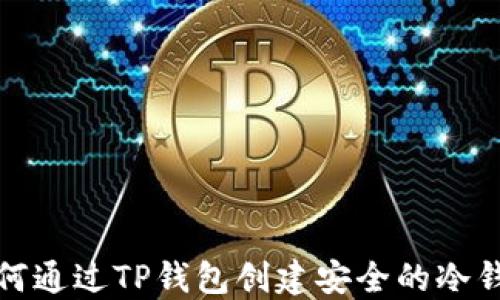
如何通过TP钱包创建安全的冷钱包
