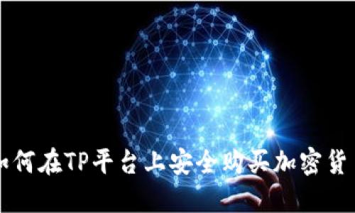 如何在TP平台上安全购买加密货币