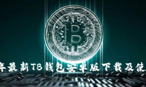 2023年最新TB钱包安卓版下载及使用指南