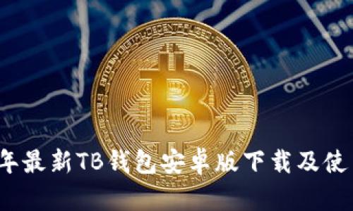 2023年最新TB钱包安卓版下载及使用指南