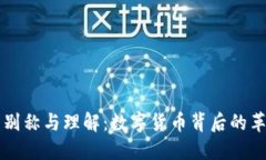 区块链的别称与理解：数字货币背后的革命性技