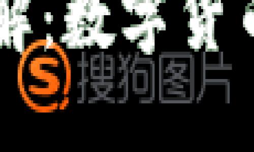 区块链的别称与理解：数字货币背后的革命性技术