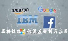 专注区块链技术的深度解析与应用前景