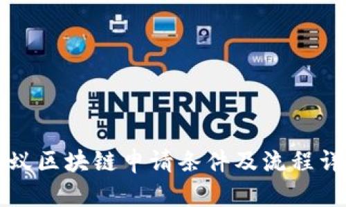 蚂蚁区块链申请条件及流程详解