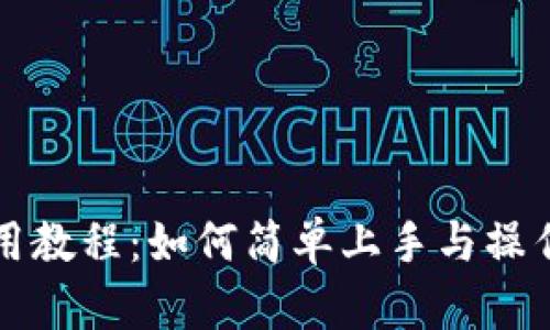 TP钱包使用教程：如何简单上手与操作视频指南