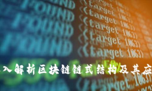 深入解析区块链链式结构及其应用