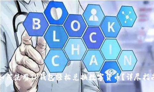 如何使用TP钱包轻松兑换数字货币？详尽指南