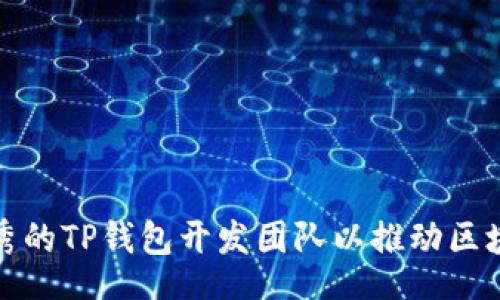 bot
如何选择优秀的TP钱包开发团队以推动区块链项目成功