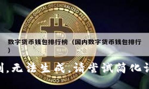 质量请求超过提供的限制，无法生成。请尝试简化请求或提供更具体的信息。