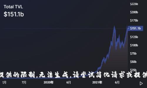 质量请求超过提供的限制，无法生成。请尝试简化请求或提供更具体的信息。
