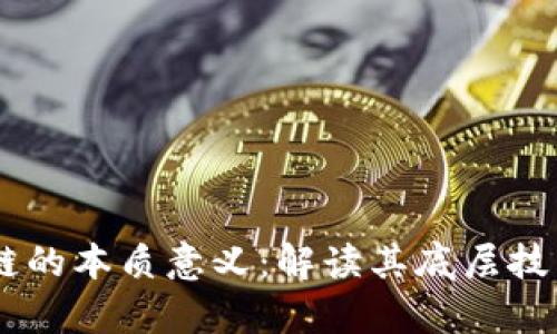 biatoti区块链的本质意义：解读其底层技术与应用前景