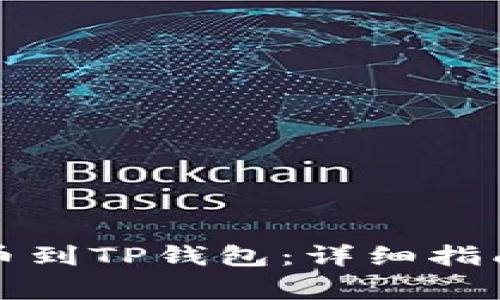 如何从交易所提币到TP钱包：详细指南及常见问题解答