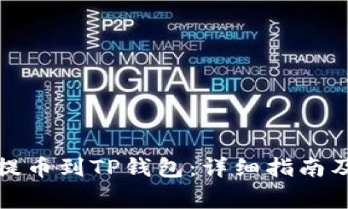 如何从交易所提币到TP钱包：详细指南及常见问题解答