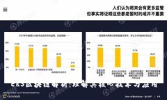 ERS区块链解析：理解其核心技术与应用