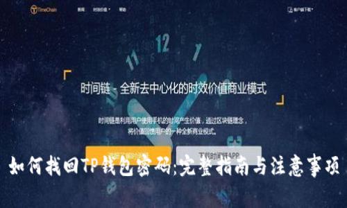 如何找回TP钱包密码：完整指南与注意事项