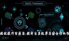 区块链搭配技巧分析法：提升交易效率与安全性