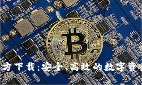 TPToken钱包官方下载：安全、高效的数字资产管理解决方案