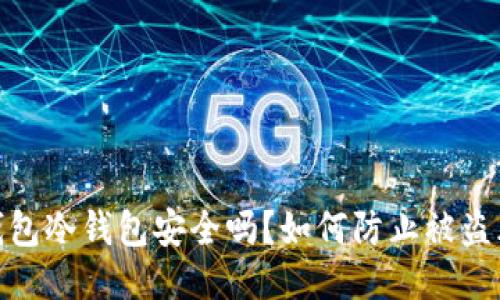 TP钱包冷钱包安全吗？如何防止被盗风险