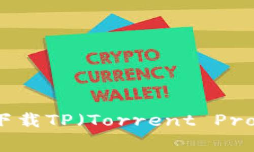 全面分析：如何安全下载TP（Torrent Protocol）官方免费版本