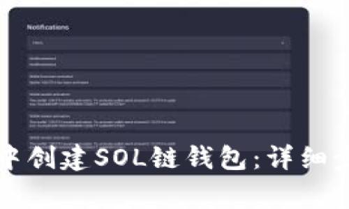 如何在TP钱包中创建SOL链钱包：详细步骤及注意事项