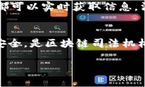 区块链司法机构是指利用区块链技术实现的一种法律服务或法律判决的执行机制。这种机构通过区块链去中心化、透明、安全等特点，提升司法效率和公信力，确保信息的真实和不可篡改，从而对法律事务管理、证据保存、合同执行等方面产生积极影响。

### 区块链司法机构的定义
区块链司法机构是一种新兴的法律生态系统，它将区块链技术应用于司法领域，通过去中心化的方式提高法律事务的透明度与效率。这种机构能够记录和跟踪法律行为、判决和证据，确保所有参与者都能对法律过程和结果有清晰的了解。

### 区块链技术与司法的结合
1. **去中心化**：区块链技术去除了对中央权威的依赖，所有信息都由网络中的多个节点共同维护，减少了单点故障和信息篡改的风险。
2. **透明性**：每一个交易和判决都被记录在链上，任何人都可以查看，从而增加了法律程序的透明度。
3. **不可篡改性**：一旦信息被记录在区块链上，就无法修改或删除，这为司法过程提供了强有力的证据支持。
4. **自动化合约**：智能合约是区块链的一项关键技术，它可以在特定条件满足时自动执行，减少人为干预，提升效率。

### 区块链司法机构的优势
- **效率提升**：通过智能合约可以自动执行合同条款，减少传统司法程序中的繁琐环节，缩短办案时间。
- **费用降低**：中心化机构往往伴随各种额外费用，而区块链的去中心化特性能够降低运行成本。
- **信任机制**：传统法律服务需要依赖于律师和法官等专业人士，而区块链能够通过共识机制建立一种技术上的信任。
- **全球适用性**：基于区块链的系统可以跨国界运行，为国际法律事务提供更好的解决方案。

### 可能相关的问题

#### 1. 区块链如何提高司法透明度？
区块链技术引入了一种全新的透明机制。在传统司法体系中，很多信息是封闭的，公众无法及时了解案件进展，而区块链通过其公开透明的特性，支持公开查询和验证司法数据。每当有新的司法信息被录入网络，所有节点都会同步更新，确保每一个参与者都能得到同样的信息。此外，这种透明性还可以降低司法腐败的可能性，因为任何篡改或欺诈行为都将被实时记录并暴露。

#### 2. 智能合约在区块链司法中的应用有哪些？
智能合约是区块链的核心应用之一。在区块链司法机构中，智能合约可以用于自动执行法律条款，例如在合同条件满足时自动转移资金或权益。这一特性大大减少了人工干预的必要，提高了执行效率。此外，智能合约可以确保合同执行的不可争辩性，因为所有的执行记录都在区块链上保存，并能够被任何需要的当事人查阅。这在处理复杂的法律事务或跨国合同时尤其有效。

#### 3. 区块链如何解决传统司法所面临的问题？
传统司法体系面临着许多问题，如案卷丢失、信息不对称、慢效率和高成本等。区块链能够有效解决这些问题。首先，其去中心化的存储方式保证了数据的安全性，降低了信息丢失和篡改的风险。其次，区块链的透明性使得信息共享更加顺畅，所有相关方都可以实时获取信息，消除了信息不对称带来的困扰。此外，由于智能合约的引入，许多传统法务流程可以被自动化，从而提高了司法处理效率，降低了诉讼费用。

#### 4. 区块链司法机构面临哪些挑战？
尽管区块链在司法领域的应用具备诸多优势，但在实际执行中还存在许多挑战。首先，法律的适用性和区块链技术的合法性如何协调，需要法律界与技术界的共同探索。其次，数据隐私问题也是一个重要的挑战，如何在确保透明性的同时保护个人信息安全，是区块链司法机构必须解决的问题。此外，技术的复杂性和高昂的初期投资也可能阻碍其大规模应用。最后，公众对区块链技术的认知和接受度，影响着其在司法领域的推广。因此，为了实现区块链技术在法律领域的全面应用，必须克服这些挑战，进行深入的研究和探讨。

以上对区块链司法机构进行了解析，并提出了一些相关问题以及详细解答。希望通过这些信息帮助读者更好地理解区块链在司法领域的应用及其潜力。