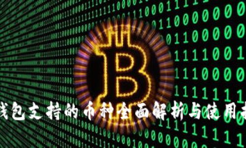 TP钱包支持的币种全面解析与使用指南