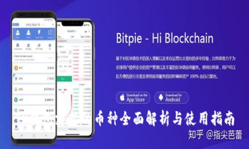 TP钱包支持的币种全面解析与使用指南