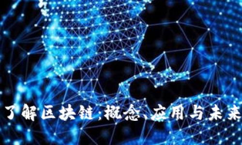 深入了解区块链：概念、应用与未来发展