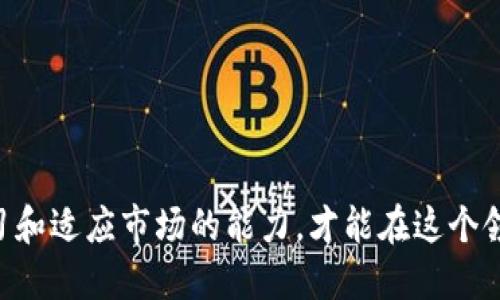 /：如何通过TP钱包获得HT（Huobi Token）？

TP钱包, HT, Huobi Token, 加密货币通证/guanjianci

引言
在加密货币日益普及的今天，投资者不断寻求新的投资机会和通证，而HT（Huobi Token）作为一种为火币交易所提供功能的加密货币，越来越受到关注。TP钱包是一款功能强大的数字资产钱包，不但支持多种主流加密货币的存储与管理，还提供了方便的交易和兑换服务。在这篇文章里，我们将详细探讨如何通过TP钱包获得HT，同时也会讨论与HT相关的诸多内容，包括其应用场景、如何获取、交易及投资策略等。

一、HT（Huobi Token）简介
HT（Huobi Token）是由火币交易所推出的官方通证，持有HT可以享有多种福利，例如交易费折扣、参与平台活动的资格、甚至可以使用HT来投票和参与项目投票等。HT的发行量为一定数量，有助于提高其稀缺性，并促进用户在火币生态系统内的更多使用。

HT的关键特征包括：
ul
    li交易费减免：持有HT的用户在火币交易所进行交易时，可以享受一定比例的费用减免，降低交易成本。/li
    li参与平台活动：持有HT的用户可以优先参与火币交易所推出的各类活动，包括空投、项目启动等。/li
    li治理Token：HT持有者可以参与火币平台的决策，投票决定平台的发展方向和新项目的上线。/li
/ul

二、通过TP钱包获得HT的途径
在TP钱包中获得HT，有以下几种常见的途径，用户可以根据自己的需求选择适合自己的方式：

h41. 购买HT/h4
最直接的方式就是通过TP钱包购买HT。用户可以通过TP钱包内置的交易所功能，选择用其他加密货币（如BTC、ETH等）直接购买HT。购买步骤如下：
ul
    li打开TP钱包，选择“交易所”功能。/li
    li选择你想要使用的支付货币，比如ETH。/li
    li选择HT作为你想购买的货币，输入金额。/li
    li确认订单并完成支付，HT将被添加到你的TP钱包中。/li
/ul

h42. 参与平台活动/h4
火币交易所不定期会举行各类活动，持有HT的用户可以优先参与。例如，某些项目的空投，火币将会为持有HT的用户提供进行空投的资格。

h43. 交易获得HT/h4
用户在TP钱包中也可以通过参与交易获得HT。例如，在进行其他加密货币的交易时，有可能会通过做市或进行杠杆交易获得HT。

h44. 持有HT以赚取利息/h4
一些交易所和平台支持存入HT并获得利息，这样用户不仅可以获得HT，还能通过持有HT获得被动收入。用户需要在TP钱包中查找支持该功能的服务。

三、HT的投资策略
在获取HT后，如何进行合理的投资是每位投资者需要关注的问题。以下是一些常见的投资策略：

h41. 长期持有/h4
HT作为火币交易所的官方通证，其价值随交易所的发展而变化。若相信火币会持续增长，长期持有HT或许是个不错的选择。

h42. 短期交易/h4
对于市场敏感型投资者，可以采用短期交易策略，利用HT价格波动进行短线交易。但此方法需有良好的市场分析和心理素质，以应对市场的不可预测。

h43. 分散投资/h4
不要将所有资金投入HT，适当分散投资于多个加密货币，以降低风险。

h44. 关注市场动态/h4
保持对加密货币市场动态的关注，及时调整自己的投资对策，以应对市场的快速变化。

四、常见问题解答
h4问题1：TP钱包安全吗？/h4
TP钱包作为一款广受欢迎的数字资产钱包，其安全性相对较高，但依然需要用户增强自身的安全意识。TP钱包采用多重签名和私钥加密等技术，确保用户资金的安全。但用户的操作习惯也极为重要：
ul
    li确保使用最新版本的软件，以防止安全漏洞。/li
    li定期备份助记词和私钥，并妥善保管。/li
    li使用复杂密码保护账户安全，避免使用简单易猜测的密码。/li
    li尽量避免在公用网络环境下进行交易或访问数字资产钱包。/li
/ul

综上所述，虽然TP钱包的技术安全性较高，用户自身的安全操作习惯仍然决定着资产的安全。

h4问题2：如何避免在购买HT时的损失？/h4
在购买HT时，投资者需要注意以下几点，以降低损失风险：
ul
    li进行充分的市场调研。了解HT的基本面，对火币交易所的运营情况进行分析，以评估HT的长期价值。/li
    li不要在高点追涨。在购买HT时需确保时机，尽量避免在市场高点时入场。/li
    li设定合理止损位。每次购买前可以设定止损价位，一旦亏损达到预设比例及时止损，减少损失。/li
    li保持良好的投资心态，避免因市场波动而产生恐慌操作。/li
/ul

通过上述方法，可以在一定程度上避免在购买HT时造成的损失。

h4问题3：TP钱包能否支持其他通证？/h4
TP钱包不仅支持HT，还支持多种主流和小众加密货币，如比特币（BTC）、以太坊（ETH）、莱特币（LTC）等。用户可以在TP钱包中进行全面的数字资产管理，不仅可以安全存储资产，还可以进行多种交易。

h4问题4：HT的未来前景如何？/h4
关于HT的未来前景，多数分析师认为其价值将随着火币交易所的发展而提升。火币的全球拓展、用户增长、以及新功能的推出都将促进HT的需求。此外，由于HT的供应量有限，其稀缺性也将为价值的上升提供支撑。

当然，行业的不确定性和市场波动也是不容忽视的因素。因此，投资者需要做好风险评估，理性看待HT的未来趋势。

结语
通过TP钱包获得HT的方法多种多样，而投资HT则需要根据市场情况进行合理策略的制定。HT作为火币的官方通证，无疑是值得关注和投资的数字资产。在数字货币飞速发展的今天，保持学习和适应市场的能力，才能在这个领域中取得成功。