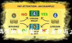 区块链混淆机制详解：技术原理与应用前景