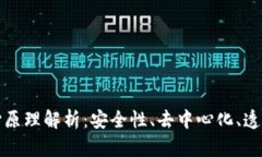 区块链的四项核心原理解析：安全性、去中心化