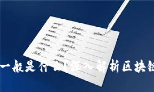 区块链开发一般是什么？深入解析区块链技术及应用