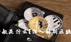 区块链开发一般是什么？深入解析区块链技术及