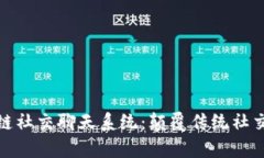全面解析区块链社交聊天系统：颠覆传统社交媒