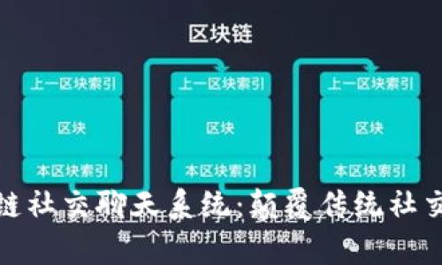 全面解析区块链社交聊天系统：颠覆传统社交媒体的新时代