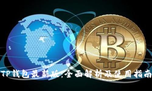 TP钱包最新版：全面解析及使用指南