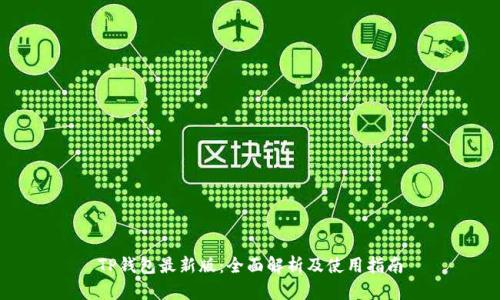 TP钱包最新版：全面解析及使用指南
