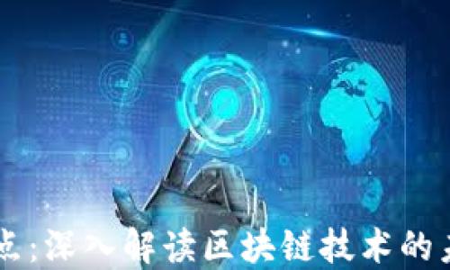 
区块链鲜锋观点：深入解读区块链技术的未来发展与应用