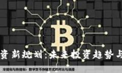 区块链投资新规划：未来投资趋势与策略解析