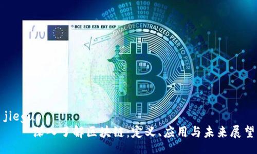 jieguo
    深入了解区块链：定义、应用与未来展望