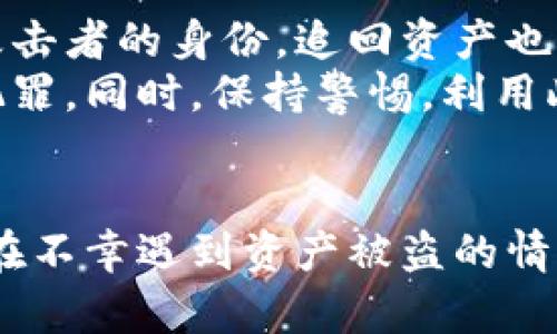 binrongtp钱包资产莫名其妙被盗的原因与防范措施/binrong
tp钱包, 资产被盗, 数字货币安全, 防范措施/guanjianci

前言
随着数字货币的普及和交易量的增加，越来越多的用户开始使用数字钱包来管理他们的资产。而tp钱包作为一种广泛使用的数字钱包，因其便捷的功能和用户友好的界面受到了众多用户的青睐。然而，许多用户在使用tp钱包时，可能会遇到资产被盗的情况，这不仅给用户带来了巨大的经济损失，也影响了他们对数字货币的信任。

tp钱包资产被盗的常见原因
资产被盗的原因多种多样，以下是一些可能导致tp钱包资产丢失的常见原因：
h41. 钓鱼攻击/h4
钓鱼攻击是网络犯罪分子常用的手法。攻击者通常会伪装成正常的tp钱包登录界面，通过邮件、社交媒体或其他渠道诱导用户输入他们的私钥或密码。一旦用户不慎输入敏感信息，攻击者就能迅速转移用户的资产。
h42. 不安全的网络环境/h4
在公共Wi-Fi网络下进行交易或访问钱包极易导致用户信息被窃取。黑客可以利用各种工具直接监控网络流量，捕获用户的私钥和密码，从而盗取其资产。
h43. 软件漏洞/h4
任何软件都可能存在漏洞，tp钱包也不例外。黑客可能利用这些安全漏洞进行攻击，获取用户的敏感信息。这就要求开发者持续更新和维护钱包软件，修复已知的漏洞。
h44. 缺乏安全意识/h4
很多用户在使用tp钱包时缺乏必要的安全意识，比如选择简单易猜的密码，或者在多个平台使用同一个密码等，这些都大大增加了被盗的风险。

资产被盗后的应对措施
如果你的tp钱包资产不幸被盗，尽早采取相应措施至关重要：
h41. 立即更改密码/h4
一旦发现资产被盗，第一时间应更改tp钱包的登录密码。如果使用相同密码的其他账户也要一并更改，以免进一步损失。
h42. 联系客服/h4
尽快联系tp钱包的客服，说明情况并寻求帮助。虽然在大多数情况下，资产被盗是无法追回的，但客服可能会提供一些建议或者帮助。
h43. 监控账户活动/h4
关注账户的交易记录，查看是否有异常活动。同时，及时关闭任何可疑的第三方应用和服务，以减少潜在的风险。
h44. 报警/h4
在许多国家和地区，网络犯罪是犯罪的一种。可以选择向当地警方举报，通过法律手段寻求帮助。虽然被盗的资产可能无法追回，但有助于打击网络犯罪。

如何保护tp钱包资产安全
预防总是胜于治疗。在使用tp钱包时，采取必要的防范措施可以有效降低被盗的风险：
h41. 使用强密码/h4
设置复杂且独特的密码。最好使用包含字母、数字和特殊字符的组合，并且避免使用个人信息。定期更换密码也是一个好的习惯。
h42. 启用双因素认证/h4
尽可能启用双因素认证（2FA），即使黑客获取了你的密码，没有第二个验证步骤，也无法轻易进入你的钱包。2FA可以通过手机短信、应用程序生成的验证码等方式实现。
h43. 定期备份/h4
定期备份你的钱包，并将备份文件存储在安全的地方。即使你的钱包软件出现问题，也能通过备份迅速恢复。
h44. 使用硬件钱包/h4
对于存储大量资产的用户，使用专门的硬件钱包是一个好选择。硬件钱包将私钥保存在设备中，与互联网隔绝，极大地提高了安全性。

常见问题解答

h4问题一：在tp钱包中如何安全存储我的资产？/h4
在tp钱包中安全存储资产，首先需要确保整个钱包的安全设置得当。用户应选择强密码并定期更换，同时启用双因素认证。此外，定期备份并将重要信息存放在安全的位置，比如使用物理的USB加密驱动器等。
对于长期持有的资产，考虑使用硬件钱包，这是一种安全性更高的存储方式。硬件钱包能将用户的私钥存储在离线设备中，远离黑客的攻击。
同时，用户应避免在公共Wi-Fi网络环境中使用钱包，尽量选择安全可靠的网络。使用个人移动网络或家庭宽带连接进行交易。

h4问题二：如何辨识钓鱼网站？/h4
辨识钓鱼网站是保护资产的重要一环。用户应注意以下几个方面：首先，看网站的URL，钓鱼网站通常与真实网站相似，但会有细微的差别，比如拼写错误或一两个字符的变化；其次，检查网站是否使用HTTPS协议，合法的网站通常会有HTTPS加密；最后，注意网站的整体设计，钓鱼网站往往采用较为简单和不专业的布局和设计。
如果接收到任何可疑的电子邮件或链接，建议直接通过搜索引擎查找官方地址，而不是点击邮件中的链接，从而避免落入陷阱。

h4问题三：tp钱包和其他钱包如Ledger、Trezor相比如何？/h4
tp钱包作为一种软件钱包，其使用的便捷性无疑是其最主要的优势，但安全性相比于硬件钱包如Ledger和Trezor则稍显不足。硬件钱包由于存储私钥在离线设备内，相对不容易受到网络攻击和钓鱼攻击的影响，而软件钱包则暴露在互联网环境中，面临更高的被盗风险。
然而，tp钱包在用户友好性上进行了，适合新手和对安全性要求不那么苛刻的用户。对于小额和日常交易，软件钱包的便捷性是其不可替代的优势，而对于长期储存大额资产的用户，硬件钱包则更为理想。

h4问题四：如果我的资产被盗了，是否还可以追讨回来？/h4
一旦资产被盗，追回的可能性通常较低，尤其是当资产已经在区块链上被转移时。因为大多数区块链交易都是匿名的且不可逆的，这意味着即使知道了攻击者的身份，追回资产也面临许多法律和实际操作的问题。
不过，用户应立即联系tp钱包的客服和当地执法机构，报告资产被盗的情况。虽然追回资产的可能性微乎其微，但仍有可能通过法律手段推动打击网络犯罪。同时，保持警惕，利用此次事件吸取教训，以提高未来的安全防护措施。

结论
tp钱包为用户提供了便捷的数字货币管理方式，但同时也伴随着资产被盗的风险。用户应加强安全意识，采取必要的保护措施，以确保自己的资产安全。在不幸遇到资产被盗的情况时，采取及时、有效的应对措施也能减少损失。通过不断学习与防范，才能更好地适应日益变化的数字货币市场。
