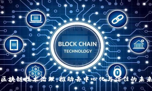区块链技术治理：推动去中心化与信任的未来