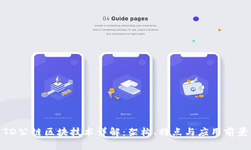 TD公链区块技术详解：架构、特点与应用前景