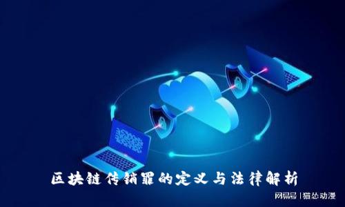 区块链传销罪的定义与法律解析