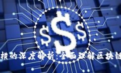 区块链纵与横的深度解析：全面理解区块链结构