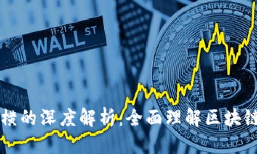 区块链纵与横的深度解析：全面理解区块链结构与功能