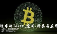 区块链中的Token：定义、种类与应用分析