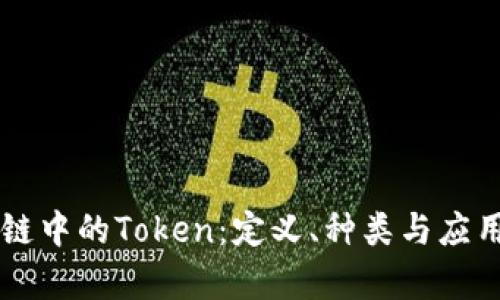 区块链中的Token：定义、种类与应用分析
